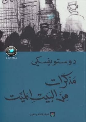 مذكرات من البيت الميت رواية لـ دوستويفسكي تحميل كتاب مذكرات من البيت الميت -pdf