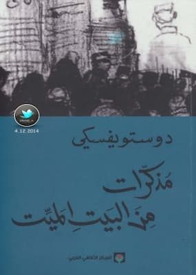 تحميل كتاب مذكرات من البيت الميت -pdf