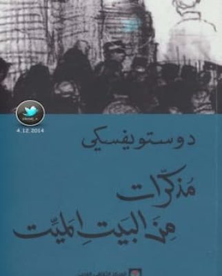 تحميل كتاب مذكرات من البيت الميت -pdf
