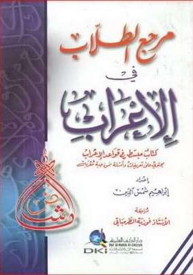 تحميل كتاب مرجع الطلاب في الإعراب -pdf إبراهيم شمس الدين
