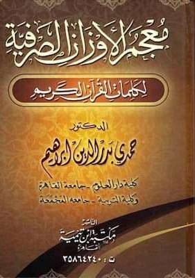 معجم الأوزان الصرفية لكلمات القرآن الكريم للدكتور حمدي بدر الدين إبراهيم (1) تحميل كتاب معجم الأوزان الصرفية لكلمات القرآن الكريم للدكتور حمدي بدر الدين إبراهيم-pdf
