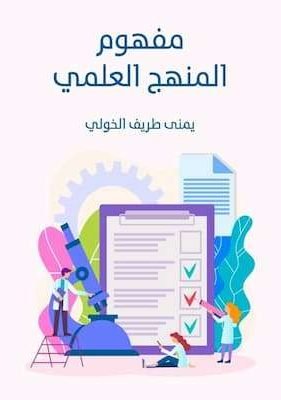 مفهوم المنهج العلمي -يمنى طريف الخولي تحميل كتاب مفهوم المنهج العلمي -PDF يمنى طريف الخولي