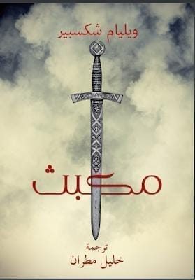 تحميل كتاب مسرحية مكبث -pdf