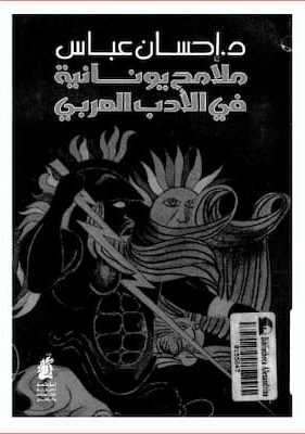 ملامح يونانية في الادب العربي -احسان عباس تحميل كتاب ملامح يونانية في الأدب العربي-PDF احسان عباس