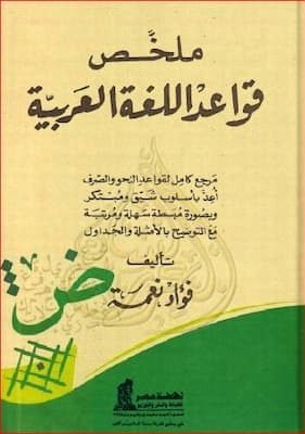ملخص قواعد اللغة العربية -فؤاد نعمة تحميل كتاب ملخص قواعد اللغة العربية