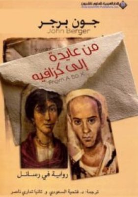 كتاب من عايدة الى كزافيه جون برجر