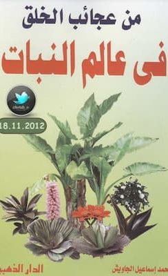تحميل كتاب من عجائب الخلق فى عالم النبات