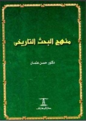 مكتبة زينابوك : تحميل وقراءة كتاب منهج البحث التاريخي