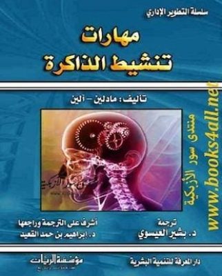 تحميل كتاب مهارات تنشيط الداكرةpdf