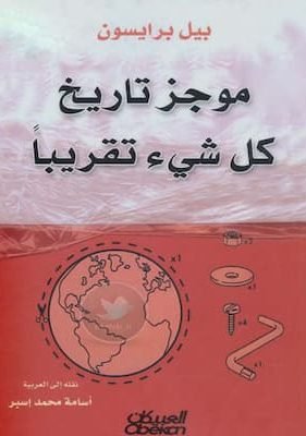 موجز تاريخ كل شيء تقريبا لـ بيل برايسون تحميل كتاب موجز تاريخ كل شيء تقريبا-pdf بيل برايسون