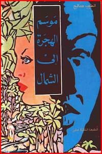 تحميل كتاب موسم الهجرة إلى الشمال-pdf