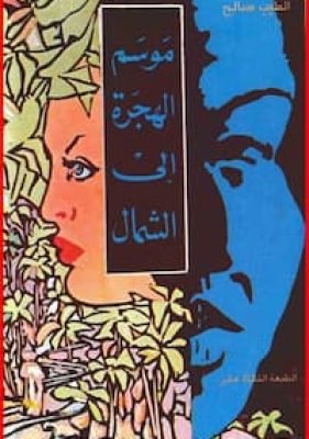 موسم الهجرة إلى الشمال تحميل كتاب موسم الهجرة إلى الشمال-pdf