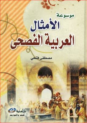 تحميل كتاب موسوعة الامثال العربية
