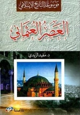 العصر العثماني