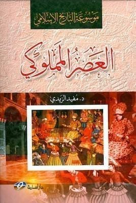 مكتبة زينابوك : تحميل وقراءة كتاب موسوعة التاريخ الإسلامي- العصر المملوكي-pdf