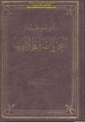 موسوعة النحو والصرف والاعراب (1) تحميل كتاب موسوعة النحو والصرف والاعراب-pdf