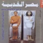 تحميل كتاب موسوعة مصر القديمة ج3-pdf