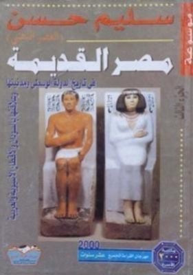 مكتبة زينابوك : تحميل وقراءة كتاب موسوعة مصر القديمة