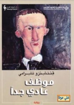 مكتبة زينابوك : تحميل كتاب موظف عادي جدا-pdf