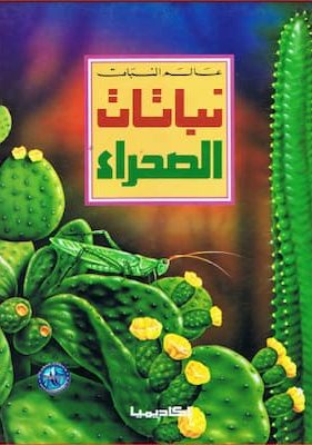 نباتات الصحراءغرائب السلوك عند الكائنات الحية_zinabook.com