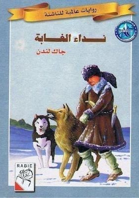 تحميل كتاب نداء الغابة pdf روايات عالمية