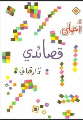 تحميل كتاب نزار قبانى - أحلى قصائدي - شعرpdf