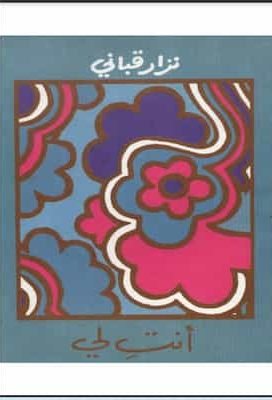 نزار قبانى - أنت لي - شعر_zinabook.com