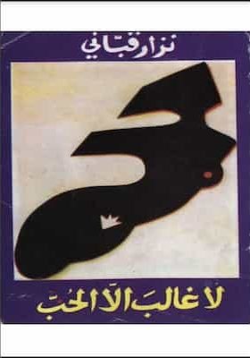 نزار قبانى - كتاب لا غالب إلا الحب - شعر_zinabook.com