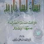 ساء-لها-تاريخ-.-مواقف-إنسانية-مشرقة