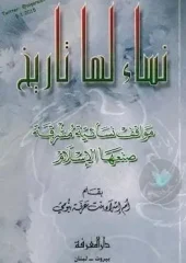 ساء-لها-تاريخ-.-مواقف-إنسانية-مشرقة