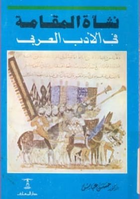 نشأة المقامة في الادب العربي-حسن عباس تحميل كتاب نشأة المقامة في الأدب العربي-PDF حسن عباس