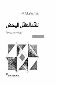 نقد العقل المحض تحميل كتاب نقد العقل المحض-pdf إيمانويل كانط