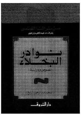 تحميل كتاب نوادر البخلاء-pdf     