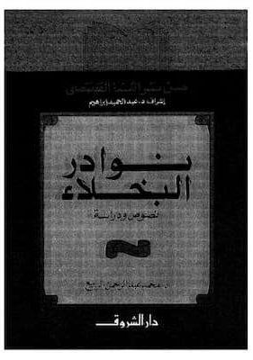 تحميل كتاب نوادر البخلاء-pdf     