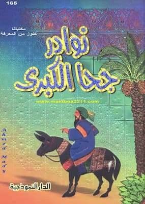 تحميل كتاب نوادر جحا الكبرى-pdf