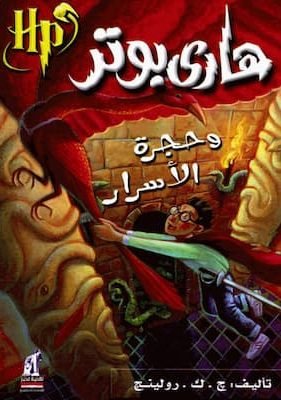 هاري بوتر وحجرة الأسرار – ج.ك.رولينج مكتبة زينابوك : تحميل وقراءة كتاب
