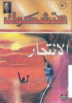 هتشكوك - الانتحار