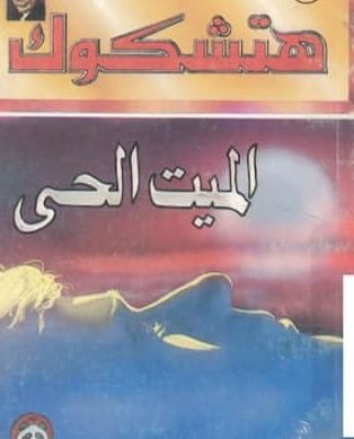 هتشكوك - الحي الميت