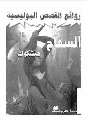 هتشكوك - السفاح