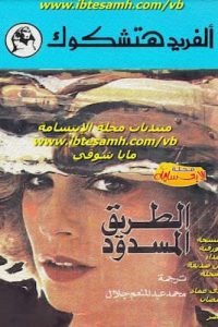 هتشكوك - الطريق المسدود