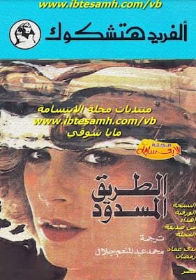 هتشكوك - الطريق المسدود