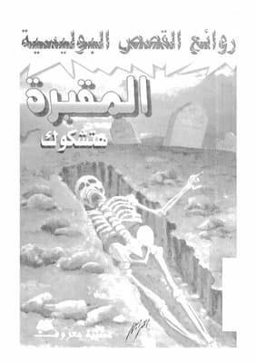 هتشكوك - المقبرة