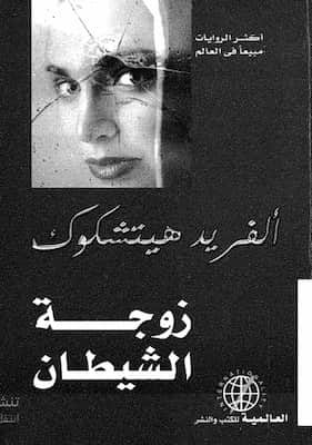 تحميل كتاب زوجة الشيطان-PDF هيتشكوك