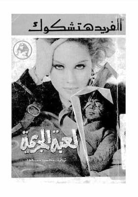 هتشكوك – لعبة الجريمة تحميل كتاب لعبة الجريمة -PDF هيتشكوك