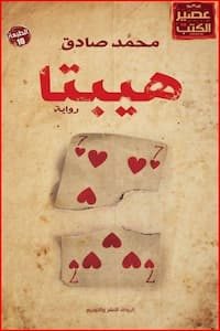 تحميل كتاب هيبتا-pdf محمد صادق