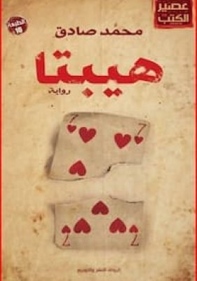 تحميل كتاب هيبتا-pdf محمد صادق