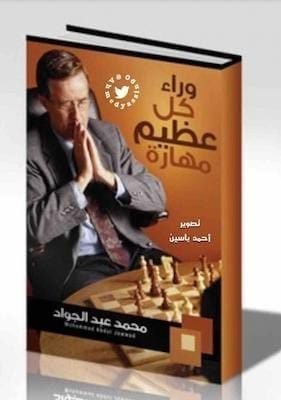 وراء كل عظيم مهارة تحميل كتاب وراء كل عظيم مهارةpdf