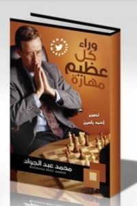 تحميل كتاب وراء كل عظيم مهارةpdf