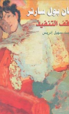 تحميل كتاب وقف التنفيذ-pdf رواية لـ جان بول سارتر