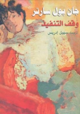 وقف التنفيذ رواية لـ جان بول سارتر تحميل كتاب وقف التنفيذ-pdf رواية لـ جان بول سارتر